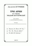 op/ ПУЧЧИНИ_ Мадам Баттерфлай, “ТРИ АРИИ” для сопрано. Клавир, 10 стр =/= PUCCINI, Madama Butterfly - irongamers.ru