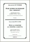 op/ ПУЧЧИНИ_ Тоска, “Наш домик маленький” для сопр. Клавир, 5стр =/= PUCCINI_Tosca “Non la sospiri - irongamers.ru