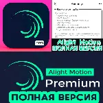 Alight Motion PRO iPhone ios AppStore iPad - irongamers.ru