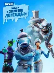 Fortnite Набор «Зимние легенды» КЛЮЧ - irongamers.ru