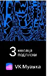 ПРОМОКОД ВК VK МУЗЫКА — 3 МЕСЯЦА ДЛЯ ВСЕХ АККАУНТОВ