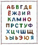Русские буквы из пластилина на прозрачном слое