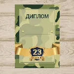 Диплом На 23 Февраля №003