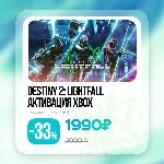 Активация Destiny 2: Конец Света (Xbox) ⚛ ️