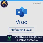 Microsoft Visio 2021 Professional оригинальный ключ