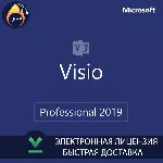 Microsoft Visio 2019 Professional оригинальный ключ