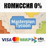 Masterplan Tycoon STEAM•RU ⚡ ️АВТОДОСТАВКА 💳 0%