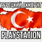 ⚡ Новый Турецкий Аккаунт PSN | Playstation⚡ 