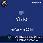 Microsoft Visio 2016 Professional оригинальный ключ