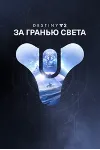 ✅ Destiny 2: За гранью Света XBOX ONE X|S 🔑 КЛЮЧ + 🎁 