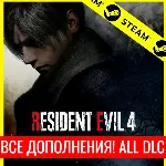 ⭐ Resident Evil 4 (2023) + ВСЕ DLC - STEAM (GLOBAL) - irongamers.ru