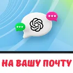 🚀 🚀 ChatGPT 💎 НА ВАШУ ЛИЧНУЮ ПОЧТУ 💎 ⭐