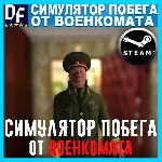 Симулятор Побега от Военкомата 🏃 🏃 🏃 ✔ ️STEAM Аккаунт