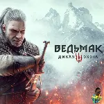 Ведьмак 3: Дикая Охота The Witcher 3 Wild Hunt PS4|PS5 - irongamers.ru