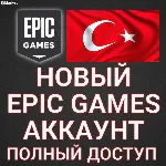 АККАУНТ ЭПИК ГЕЙМС✅ Регион Турция/Украина/Казахстан
