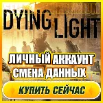 🔥 Dying Light: Enhanced Edition⭐ЛИЧНЫЙ АККАУНТ + ПОЧТА
