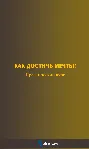 Практический курс "Как достичь мечты" - irongamers.ru