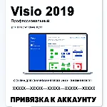 💎 MICROSOFT VISIO 2019 - КЛЮЧ С ПРИВЯЗКОЙ К УЧЕТКЕ MS💎 