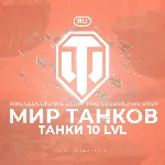 🎄 [RU] WoT Аккаунт [ Танки 10 уровня ] ✅ ️ Гарантия ✅ ️