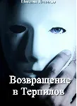 Возвращение в Терпилов - irongamers.ru
