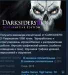 Darksiders 2 II Deathinitive Edition АВТОДОСТАВКА STEAM GLOBAL МГНОВЕННО ЛИЦЕНЗИЯ