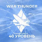 🔥 [Gaijin] WAR THUNDER [ 40 УРОВЕНЬ ] ✅ ГРАРАНТИЯ ✅ 