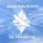 🔥 [Gaijin] WAR THUNDER [ 50 УРОВЕНЬ ] ✅ ГРАРАНТИЯ ✅ 