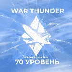 🔥 [Gaijin] WAR THUNDER [ 70 УРОВЕНЬ ] ✅ ГРАРАНТИЯ ✅ 