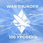 🔥 [Gaijin] WAR THUNDER [ 100 УРОВЕНЬ ] ✅ ️ ГРАРАНТИЯ ✅ ️