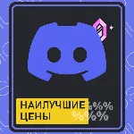 ⚜ ️ 🔥 Discord Nitro l 1/12 Месяцев ЛЮБОЙ Аккаунт 🔥 ⚜ ️