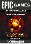 Dead by Daylight Epic Games 4025-4500 Золотые клетки/Аурит