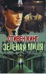 Стивен Кинг - Зеленая миля - irongamers.ru