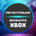 🔺 Регистрация аккаунта XBOX (Microsoft) ◾ ЛЮБОЙ РЕГИОН