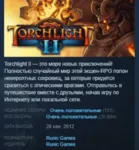 Torchlight II 2 ЛИЦЕНЗИЯ STEAM KEY GLOBAL+РОССИЯ - irongamers.ru