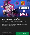 ✅ Начальный набор Vshojo в Smite ✅ 
