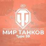 🔥 [RU] WoT Аккаунт [ Type 59 в ангаре ] ✅ ️ Гарантия ✅ 