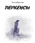 Борисов Павел "Перкенсы" (fb2)