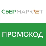 🛒 СБЕРМАРКЕТ - ПРОМОКОД 500/1500₽ НА НОВЫЙ СБЕР МАРКЕТ