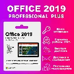 Купить ЛИЦЕНЗИОННЫЙ КЛЮЧ - Ms Office 2019 С ПРИВЯЗКОЙ