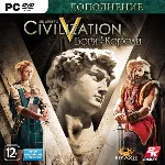 Civilization V 5 Gods and Kings Боги и Короли - irongamers.ru