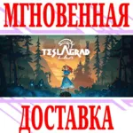 ✅ Teslagrad 2 ⭐Steam\РФ+Весь Мир\Key⭐ + Бонус