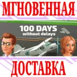✅ 100 Days without delays ⭐Steam\РФ+Весь Мир\Key⭐ +Бонус