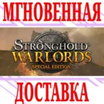 Stronghold: Warlords Special Edition (+Stronghold HD) - irongamers.ru