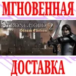 ✅ Stronghold 2: Steam Edition⭐Steam\РФ+Весь Мир\Key⭐ +🎁 