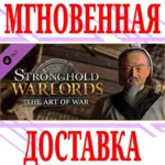 ✅ Stronghold Warlords The Art of War Campaign⭐Steam\Key⭐