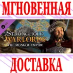 ✅ Stronghold: Warlords The Mongol Empire Campaign⭐Steam⭐