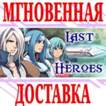 ✅ Last Heroes ⭐Steam\РФ+Весь Мир\Key⭐ + Бонус