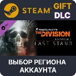 Tom Clancy&acute;s The Division - Last Stand Выбор Региона - irongamers.ru