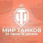 💎 [RU] WoT Аккаунт [ 24 Танка 10 уровня ] ✅ ️Гарантия✅ 