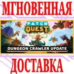Patch Quest ⭐Steam\РФ+Весь Мир\Key⭐ + Бонус - irongamers.ru